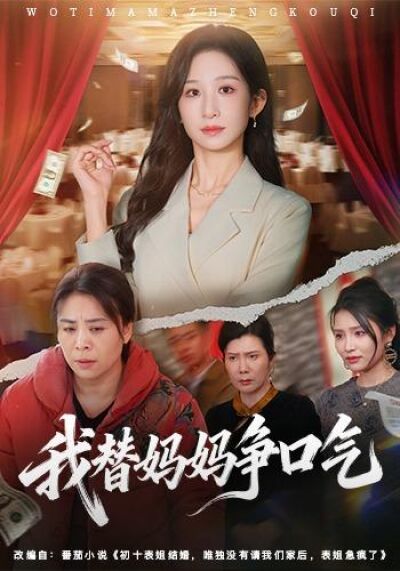 我替媽媽爭口氣