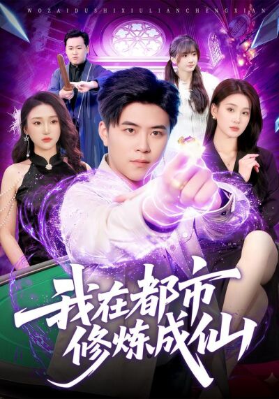 我在都市修炼成仙