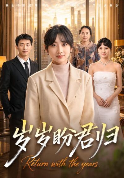 歲歲盼君歸