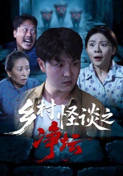 鄉村怪談之淨壇