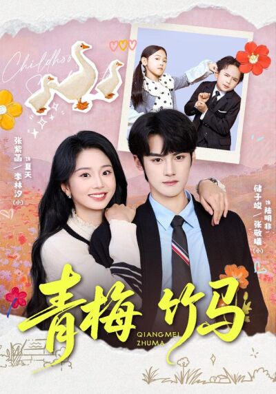 青梅竹马