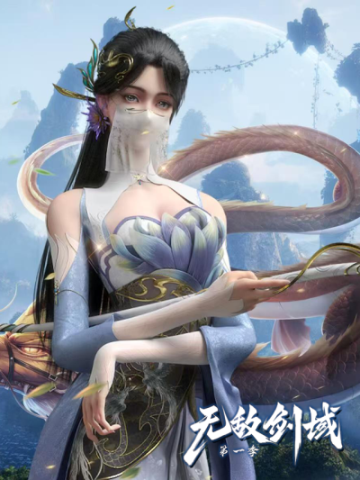 無敵劍域 第1季