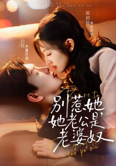 别惹她，她老公是老婆奴