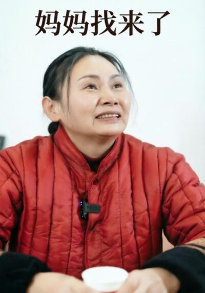 妈妈找来了