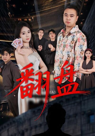 翻盤