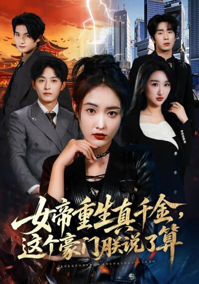 女帝重生真千金，这个豪门朕说了算