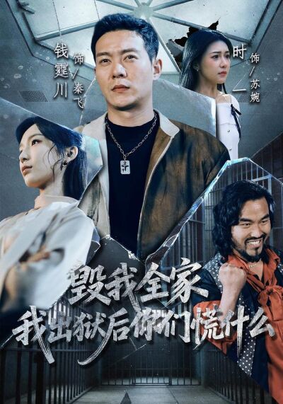 毁我全家，我出狱后你们慌什么