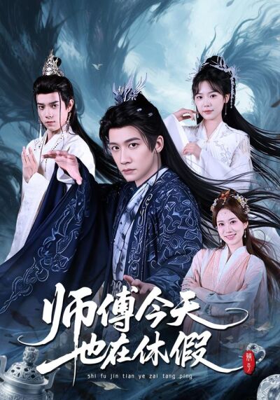 师傅今天也在休假