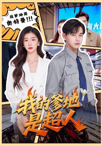 我的爹地是超人