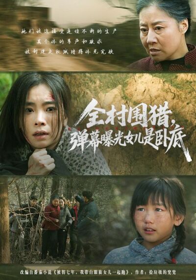 全村围猎，弹幕曝光女儿是卧底