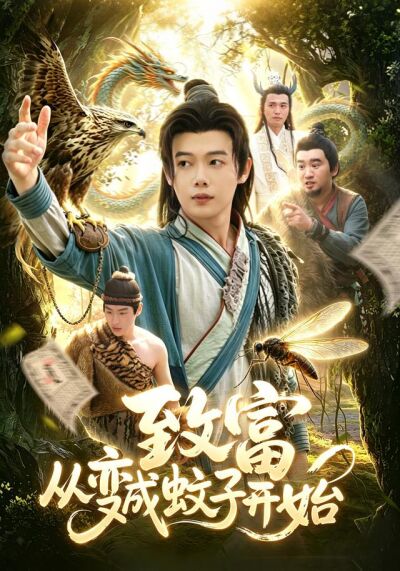 致富从变成蚊子开始