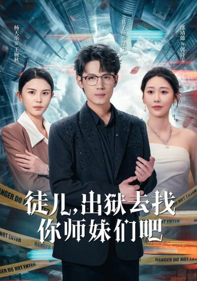 徒兒，出獄去找你師妹們吧