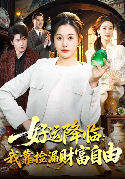 好运降临：我靠捡漏财富自由