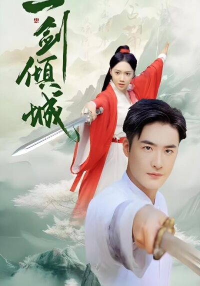 一劍傾城