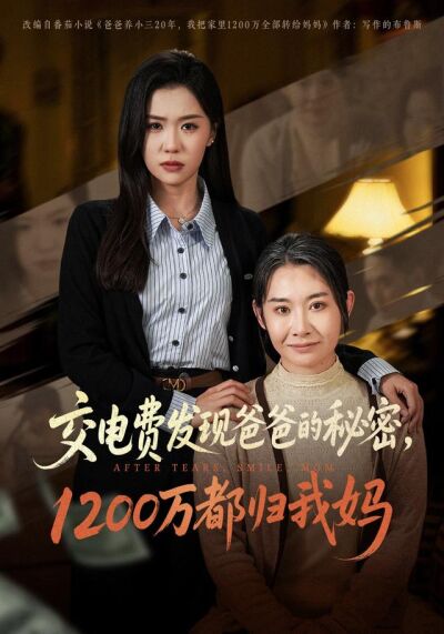 交電費發現爸爸的秘密，1200萬都歸我媽