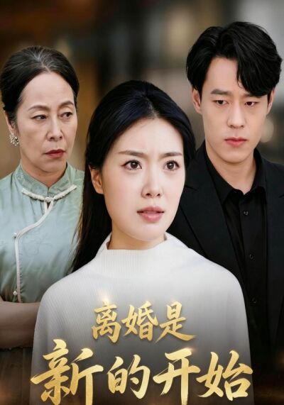 离婚是新的开始