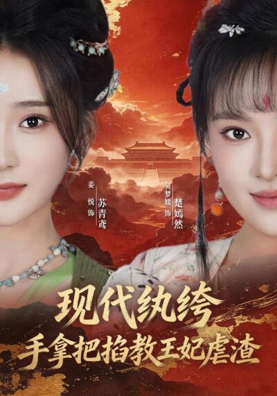 现代纨绔，手拿把掐教王妃虐渣