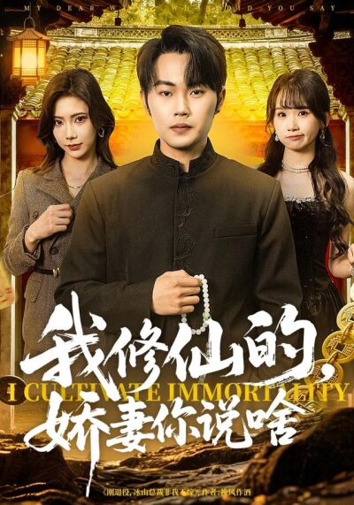 我修仙的，嬌妻你說啥