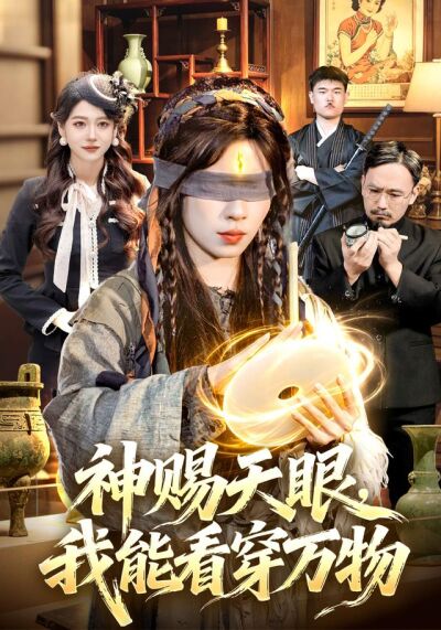 神赐天眼，我能看穿万物