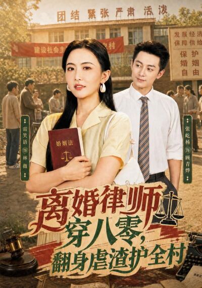 离婚律师穿八零，翻身虐渣护全村