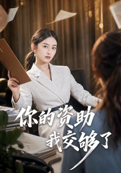 你的資助我交夠了