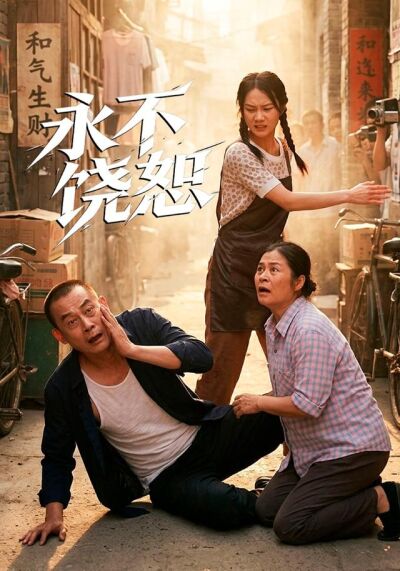 永不饶恕