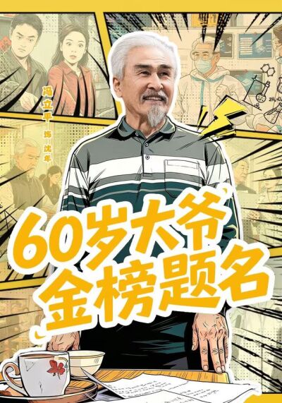 60岁大爷金榜题名