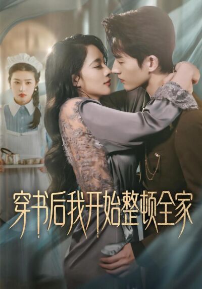 穿书后我开始整顿全家