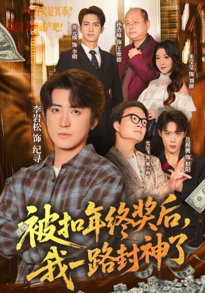 被扣年终奖后，我一路封神了