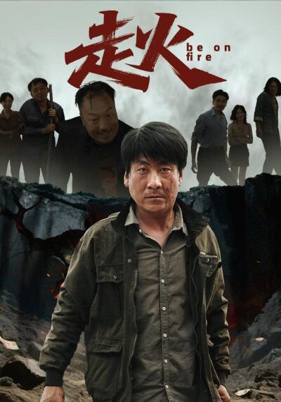 走火