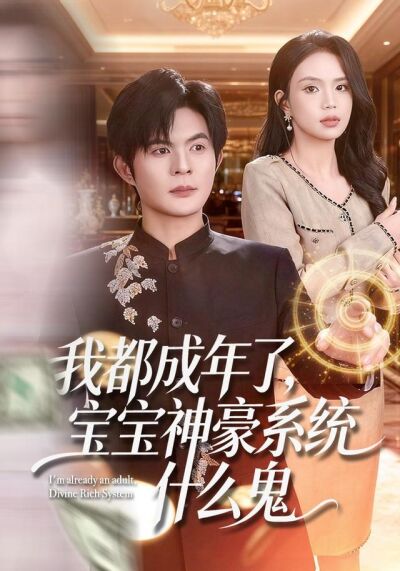 我都成年了，宝宝神豪系统什么鬼