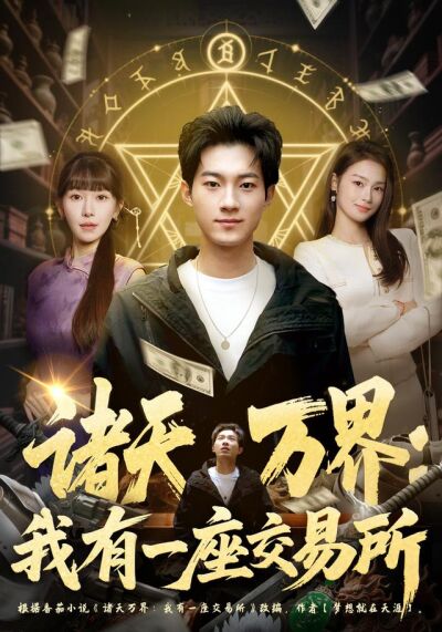 諸天萬界：我有一座交易所