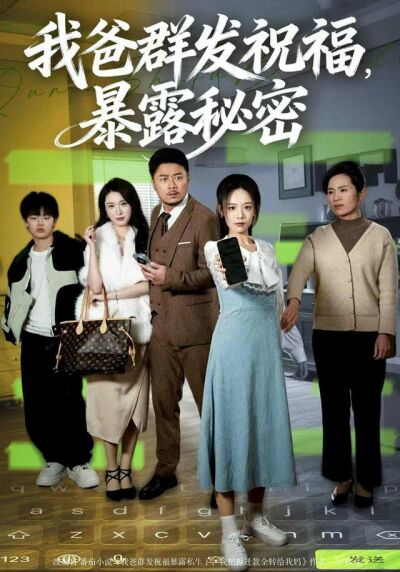 我爸群发祝福，暴露秘密