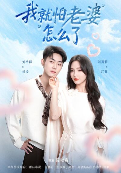 我就怕老婆怎麼了