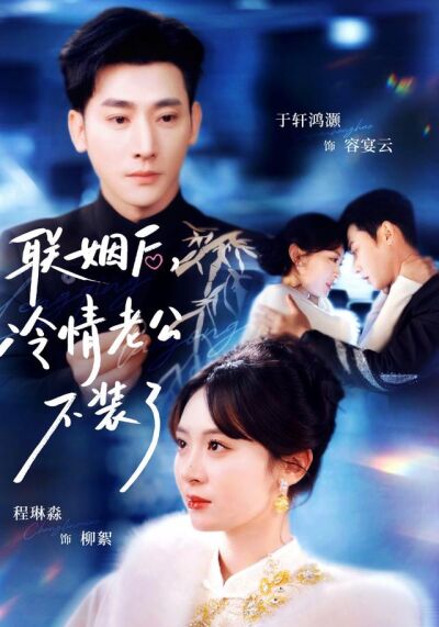 联姻后，冷情老公不装了