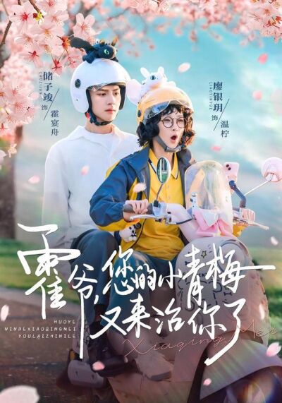 霍爺，您的小青梅又來治你了