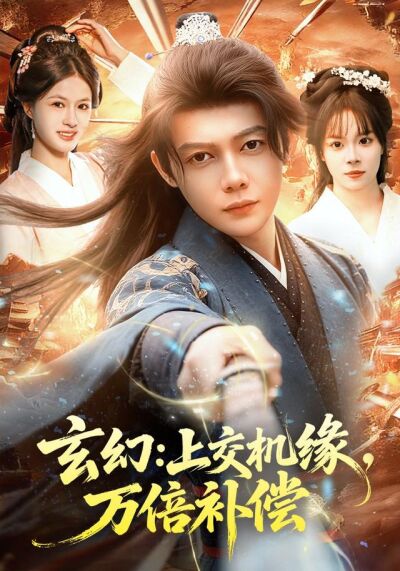 玄幻：上交机缘，万倍补偿
