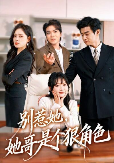别惹她，她哥是个狠角色