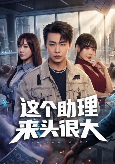 這個助理來頭很大