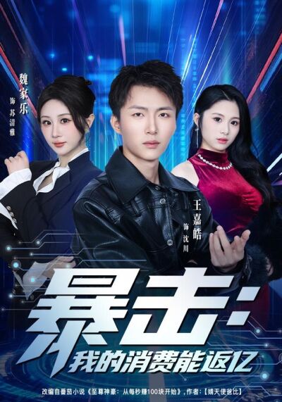 暴击：我的消费能返亿