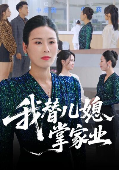 我替儿媳掌家业
