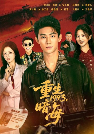 重生1993，暗海