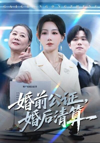 婚前公证，婚后清算