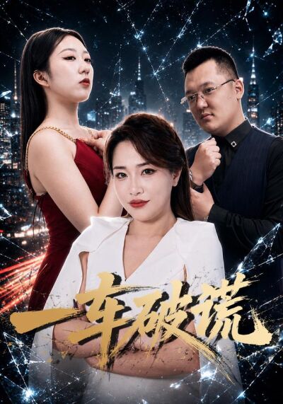 一車破謊