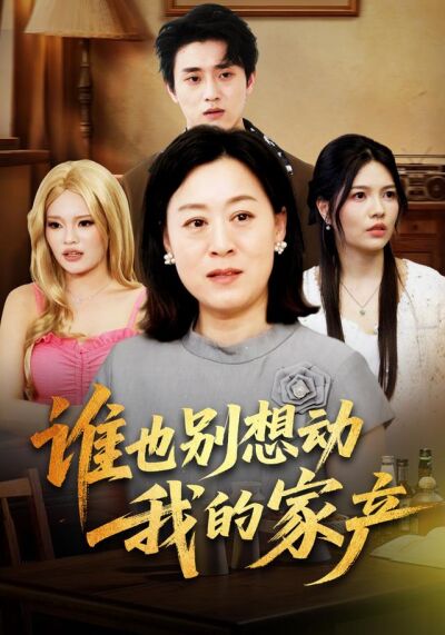 谁也别想动我的家产