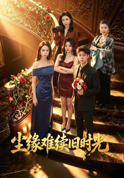 尘缘难续旧时光
