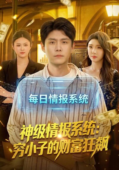 神级情报系统：穷小子的财富狂飙