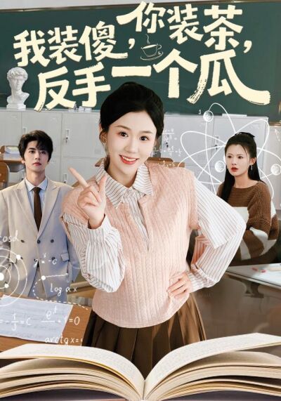 你裝茶，我裝傻，反手一個瓜