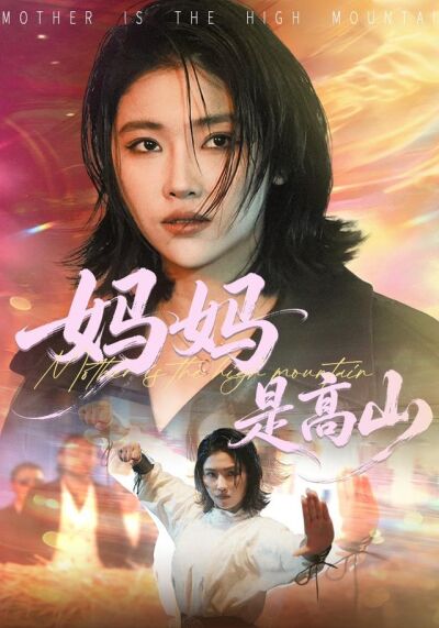 妈妈是高山