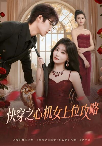 快穿之心机女上位攻略